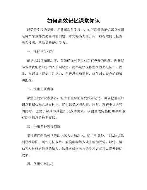 如何高效记忆课堂知识