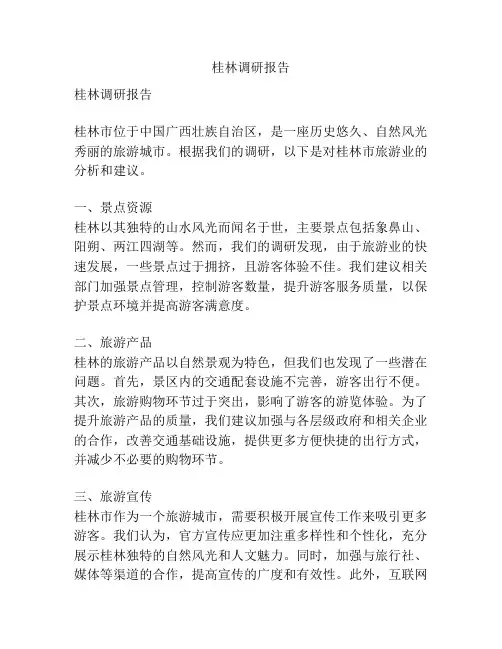 桂林调研报告