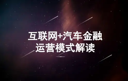 汽车金融模式
