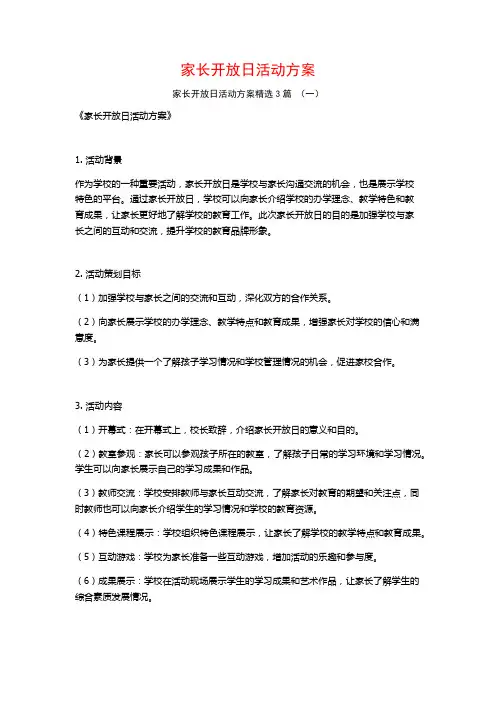 家长开放日活动方案3篇