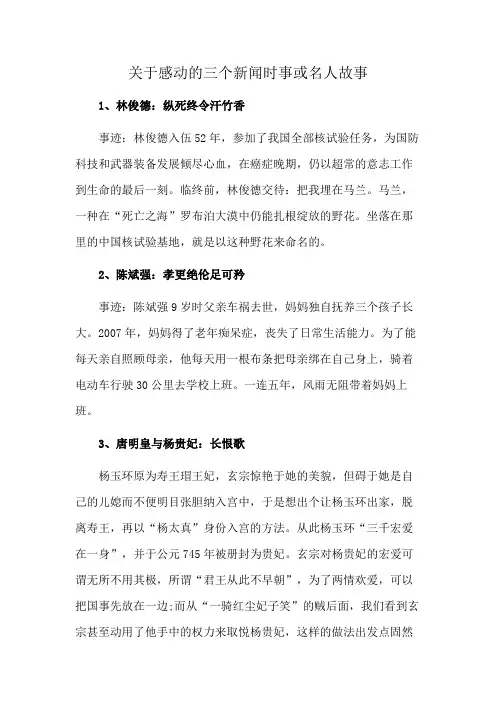 关于感动的三个新闻时事或名人故事
