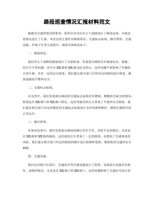 路段巡查情况汇报材料范文