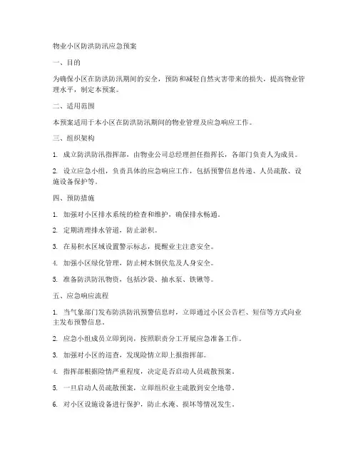 物业小区防洪防汛应急预案模板范文
