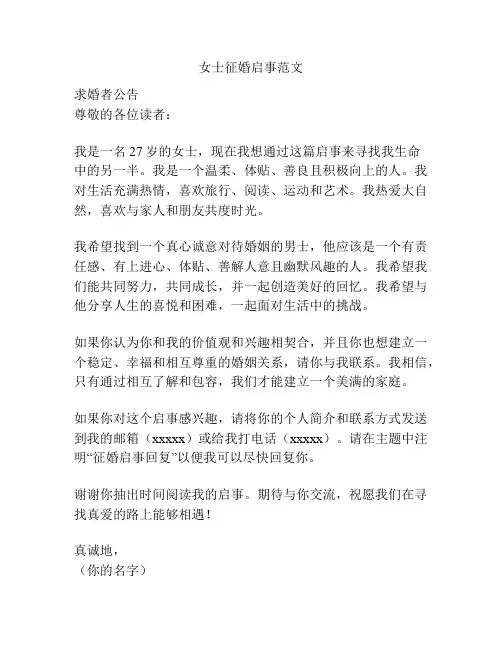 女士征婚启事范文