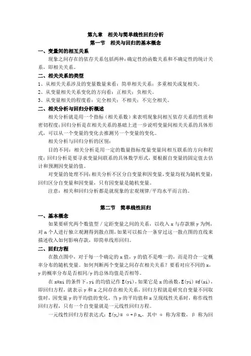 第九章  相关与简单线性回归分析
