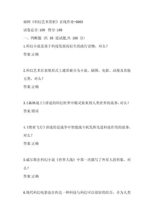 福师《科幻艺术赏析》在线作业-0003参考答案