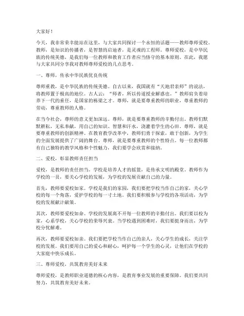 教师尊师爱校演讲稿