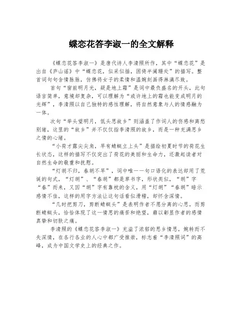 蝶恋花答李淑一的全文解释