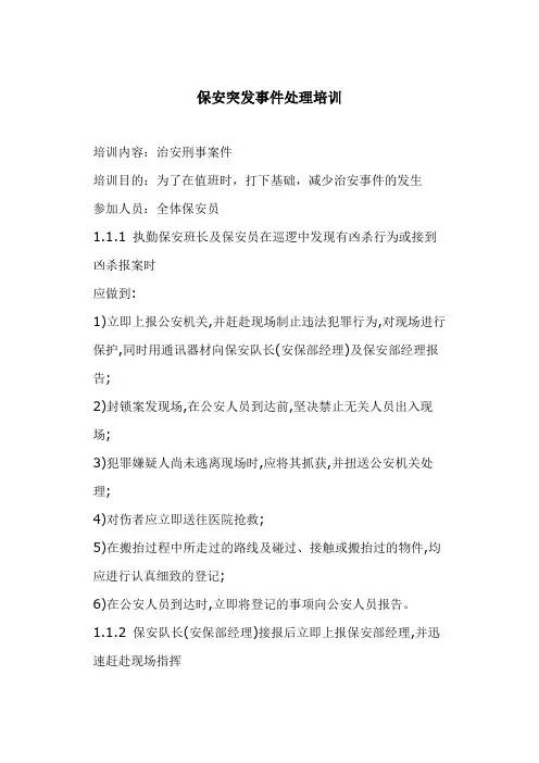 保安突发事件处理培训