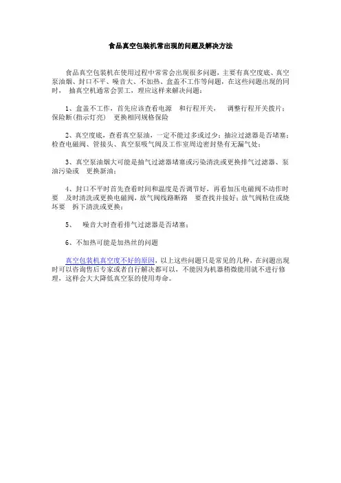 食品真空包装机常出现的问题及解决方法