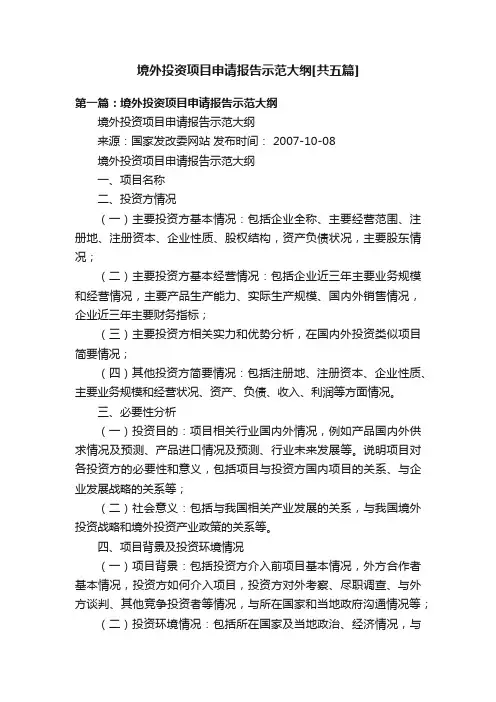 境外投资项目申请报告示范大纲[共五篇]