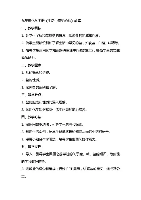 九年级化学下册《生活中常见的盐》教案