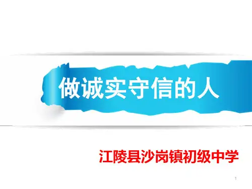 “诚实守信”主题班会ppt课件