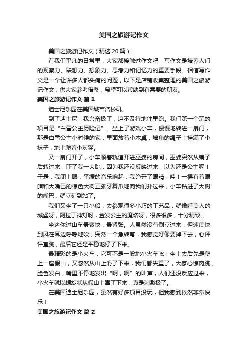 美国之旅游记作文