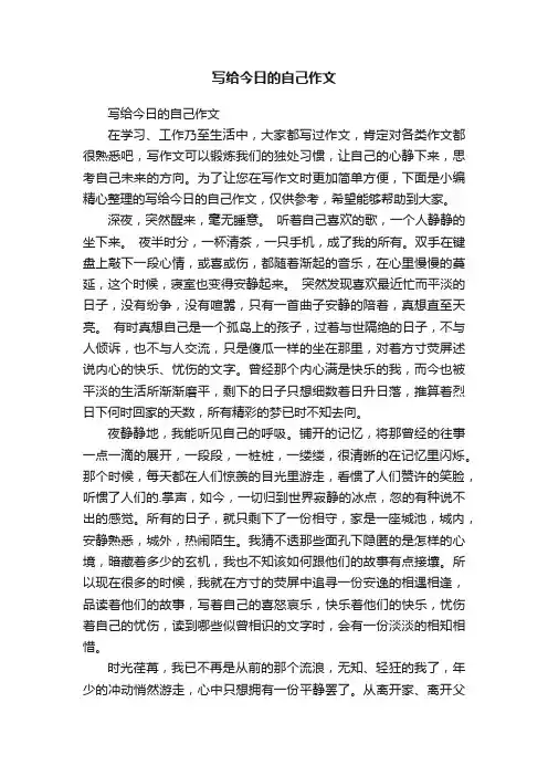 写给今日的自己作文