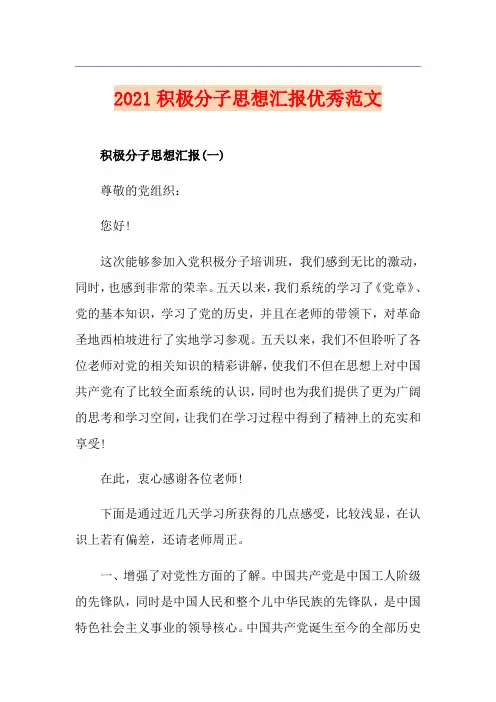 2021积极分子思想汇报优秀范文