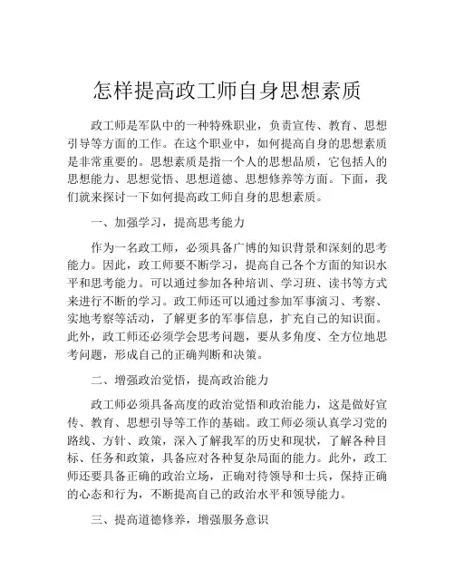 怎样提高政工师自身思想素质