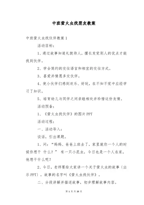 中班萤火虫找朋友教案