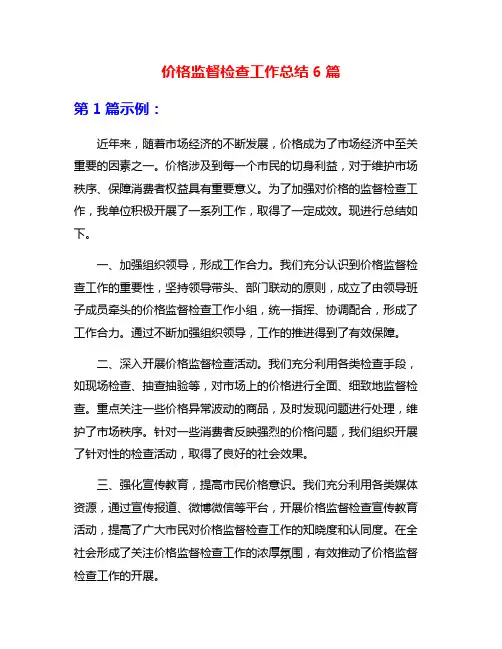 价格监督检查工作总结6篇