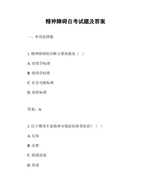 精神障碍自考试题及答案