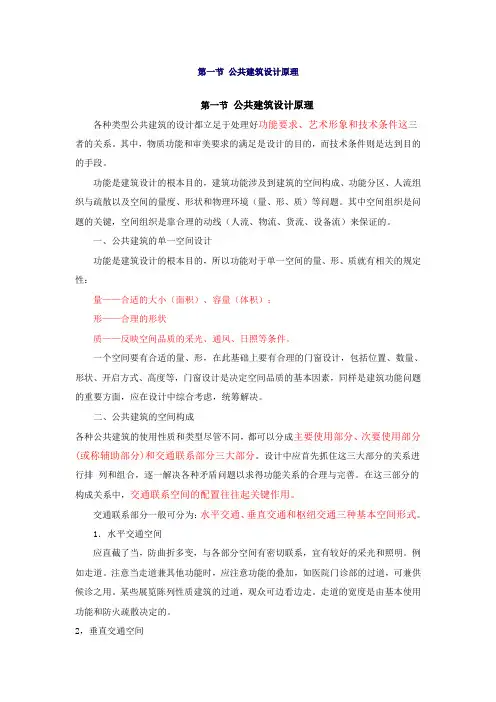 第一节 公共建筑设计原理