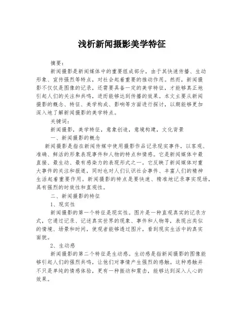 浅析新闻摄影美学特征