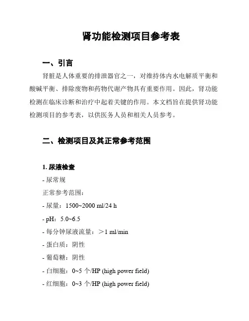 肾功能检测项目参考表