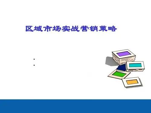 区域市场实战营销策略 (PPT 56张)