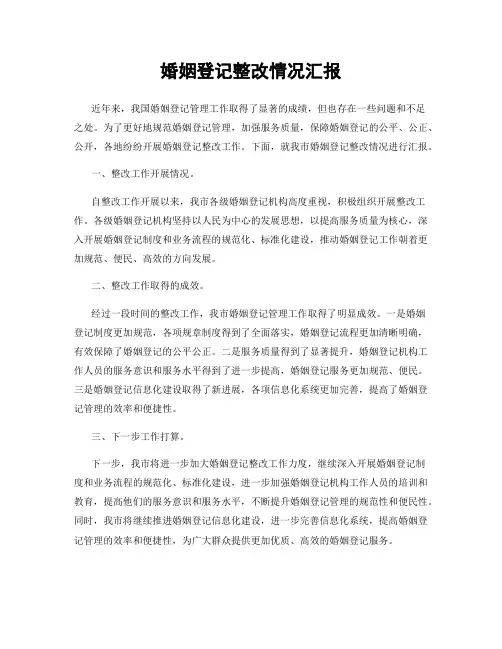 婚姻登记整改情况汇报