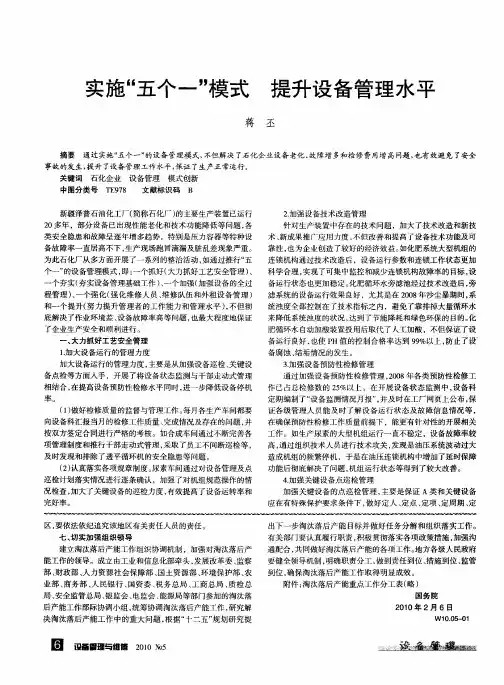 实施“五个一”模式  提升设备管理水平