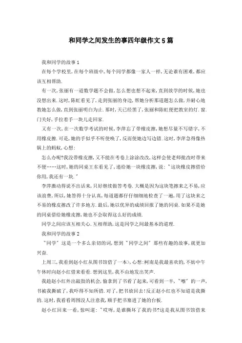 和同学之间发生的事四年级作文5篇
