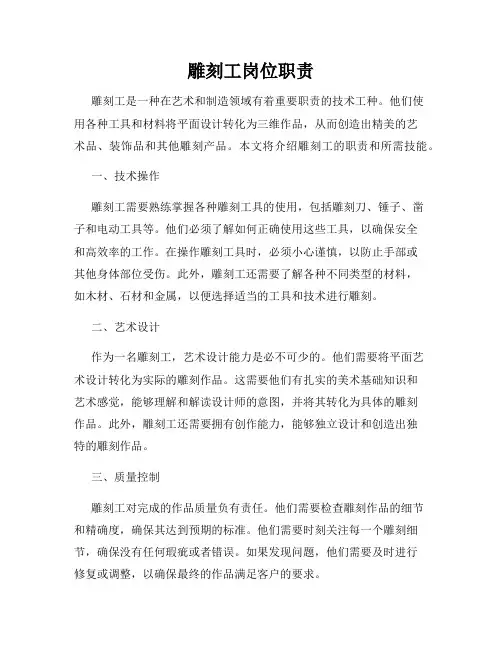 雕刻工岗位职责