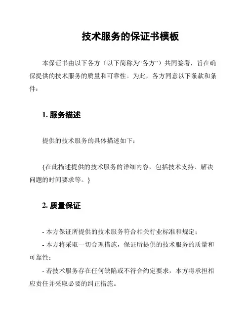 技术服务的保证书模板