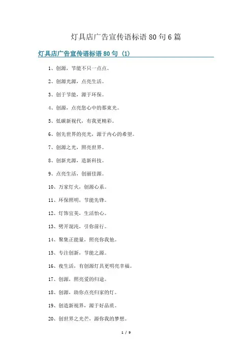 灯具店广告宣传语标语80句6篇