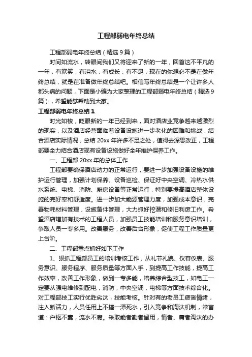 工程部弱电年终总结（精选9篇）