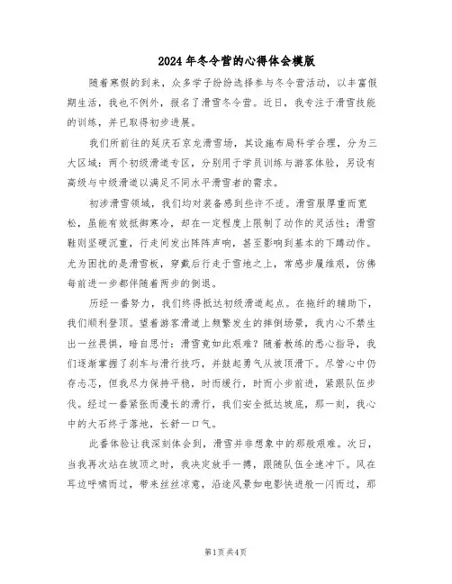 2024年冬令营的心得体会模版（3篇）