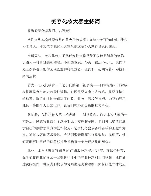 美容化妆大赛主持词