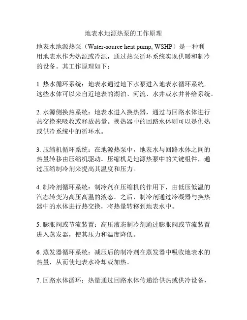 地表水地源热泵的工作原理
