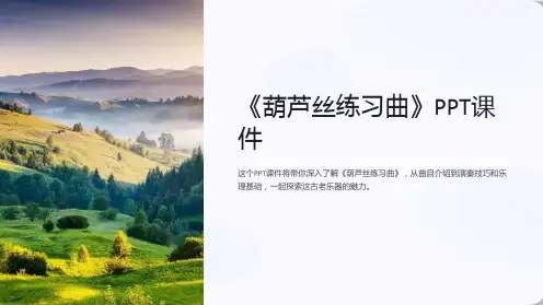 《葫芦丝练习曲》课件
