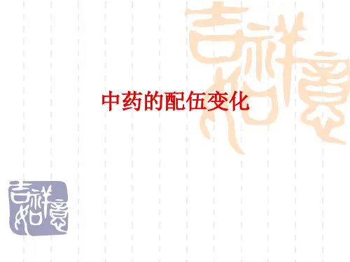 中药配伍及中西药联合用药