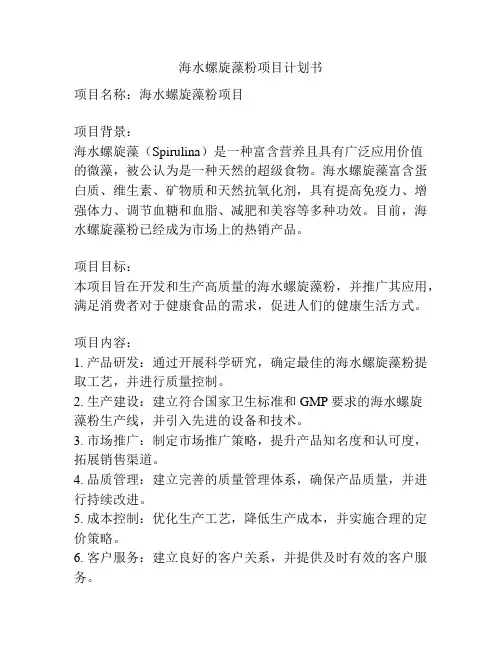 海水螺旋藻粉项目计划书