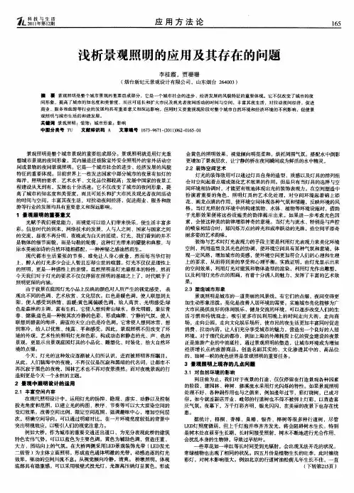 浅析景观照明的应用及其存在的问题