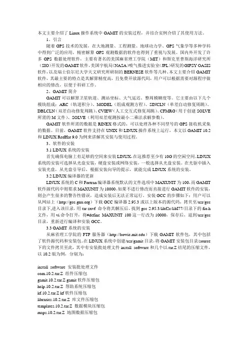 Linux操作系统中GAMIT的安装过程