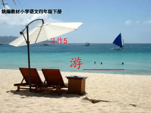 统编四下习作5游《游记》PPT