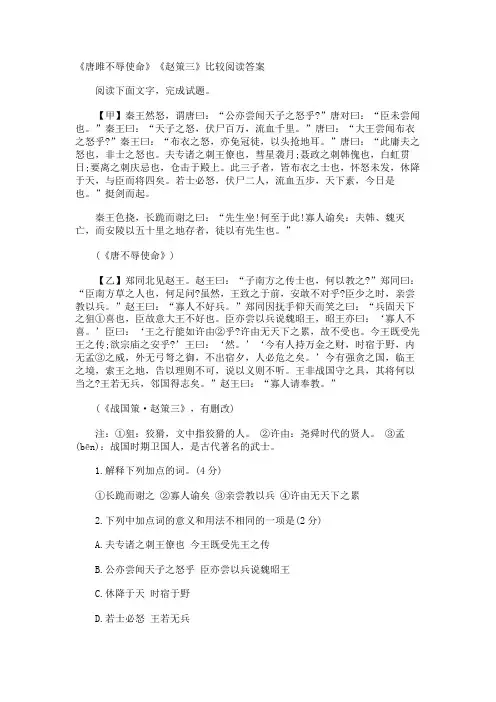 《唐雎不辱使命》《赵策三》比较阅读答案