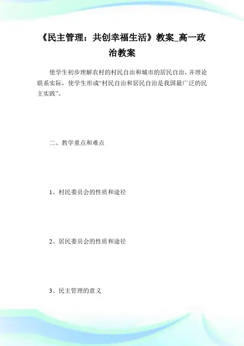 《民主管理：共创幸福生活》教案_高1政治教案完整篇.doc
