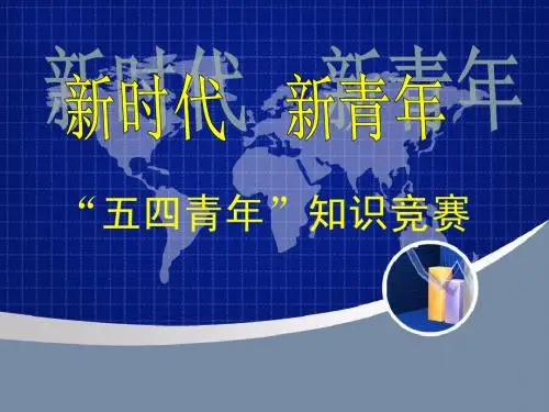 国旗队“五四青年”知识竞赛