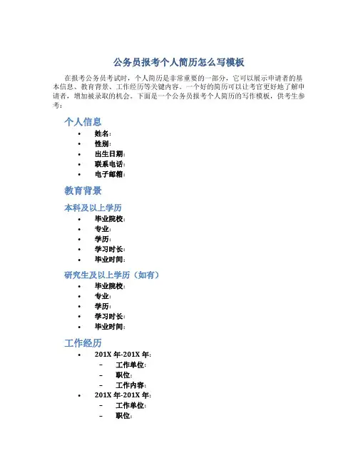 公务员报考个人简历怎么写模板