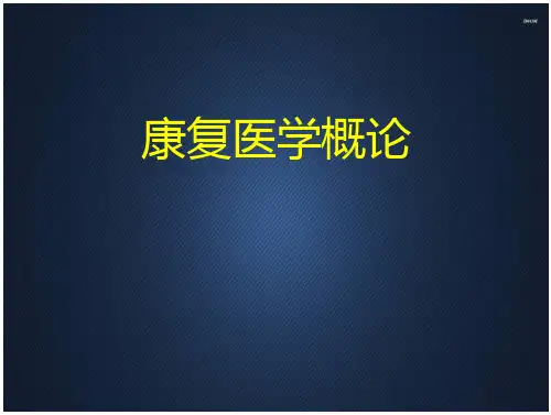 《康复医学》康复医学概论 全文免费