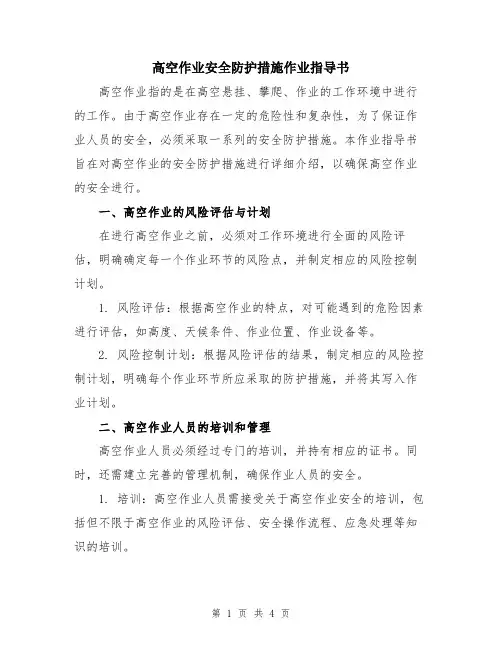 高空作业安全防护措施作业指导书